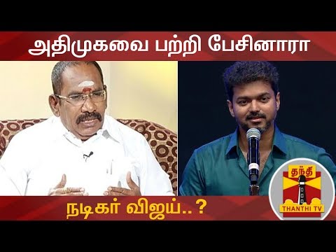 அதிமுகவை-பற்றி-பேசினாரா-நடிகர்-விஜய்..?---அமைச்சர்-செல்லூர்-ராஜு-பதில்-|-vijay-speech