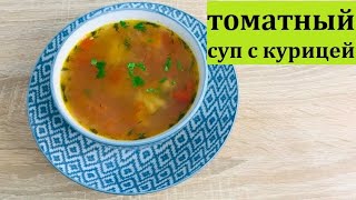 Простой томатный суп с курицей. Мой любимый рецепт супа!