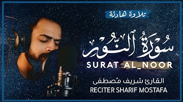 تلاوة هادئة | #سورة_النور القارئ شريف مصطفى | QURAN SURAT AL_NOOR