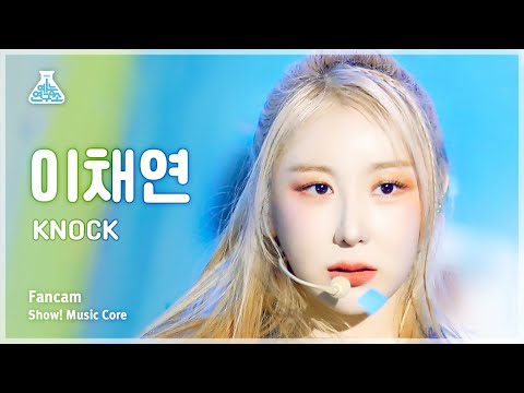 [예능연구소] <strong>LEE</strong> CHAEYEON – KNOCK(이채연 - 노크) FanCam | <strong>Show</strong>! MusicCore | MBC230422방송