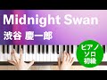 Midnight Swan / 渋谷 慶一郎&nbsp;：&nbsp;ピアノ（ソロ） / 初級の演奏動画