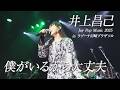 「僕がいるから大丈夫」井上昌己コンサート~Joy Pop MUSIC 2025~!inラゾーナ川崎プラザソル
