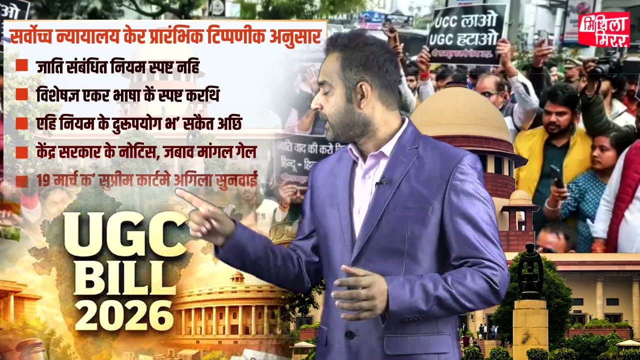 यूजीसी इक्विटी गाइडलाइंस पर सर्वोच्च न्यायालयक रोक, अगिला सुनवाइ 19 मार्च कऽ, पुरना नियम रहत लागू