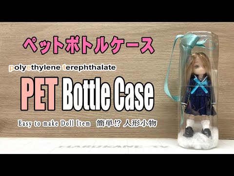 DIY Obitsu 11 and Seria Doll Plastic Bottle Carrier Case☆ - YouTube