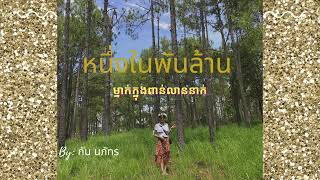 หนึ่งในพันล้าน