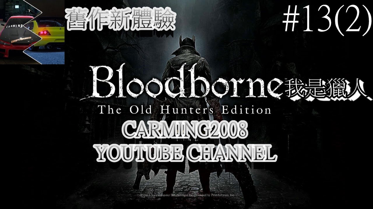 PS4[舊作新體驗]Bloodborne[血源詛咒]#13(2)[宇宙之女伊碧塔絲][支線BOSS戰 ][二周目(補錄)] - YouTube