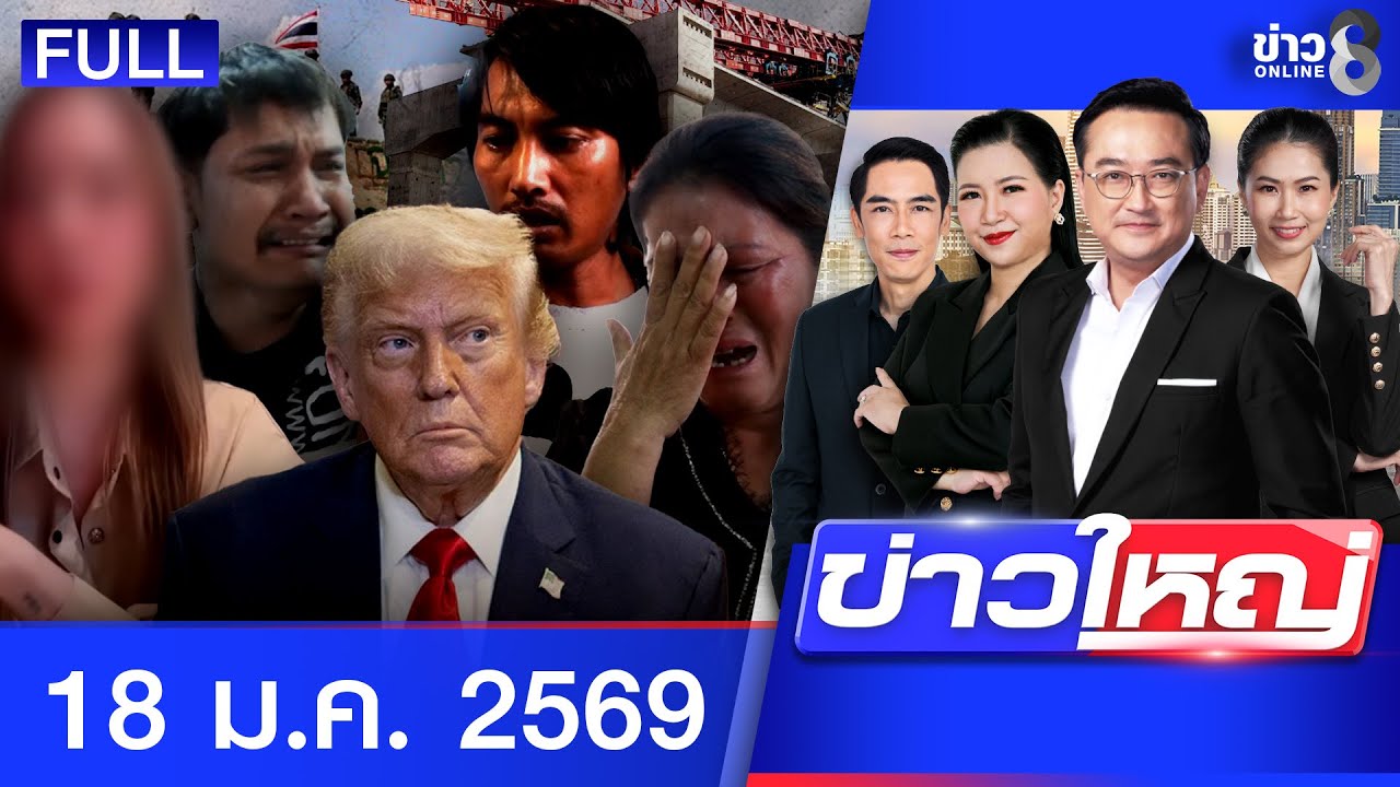 รายการข่าวใหญ่ช่อง8 | 18 ม.ค. 69 | FULL EP | ข่าวใหญ่ช่อง8 ออนไลน์ | ข่าวช่อง8
