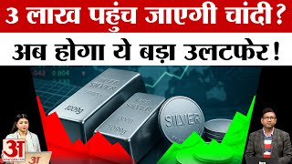 Silver Price Predictions 2026: क्या तीन लाख रुपए प्रति किलो के पार जाने वाली है चांदी? Amar Ujala
