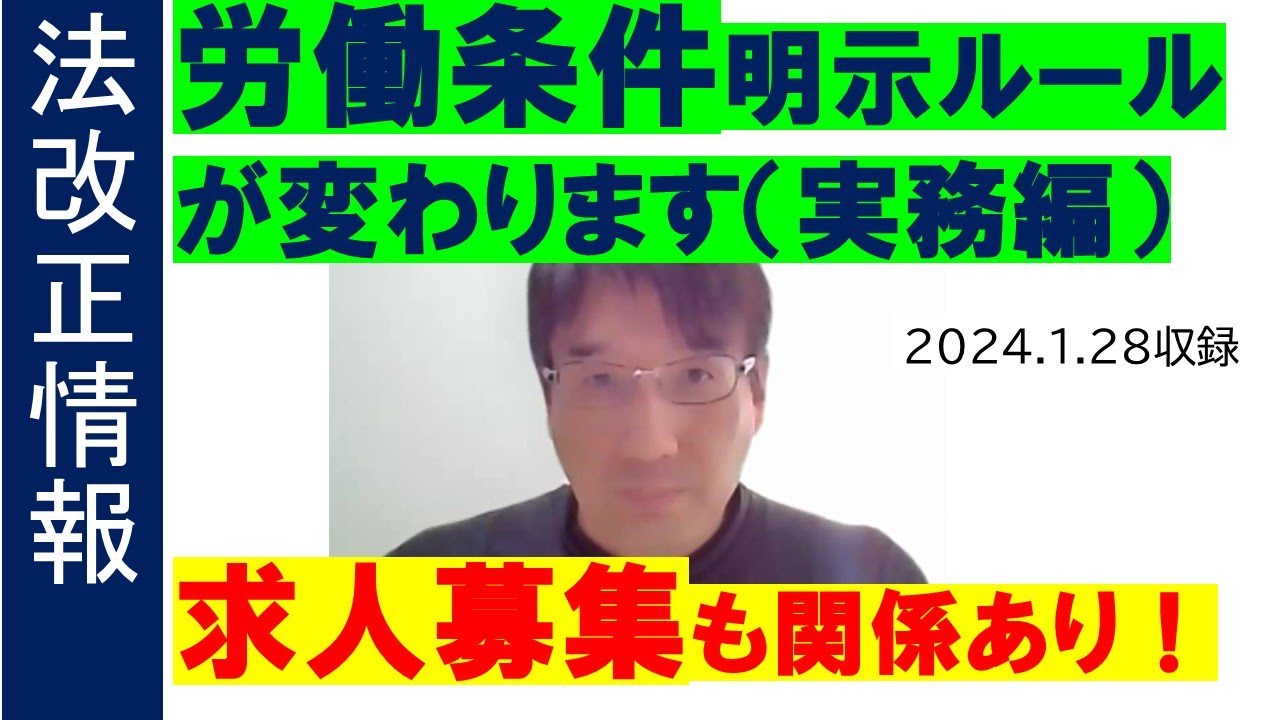 【法改正情報】労働条件明示ルール変更の３つの注意点_多店舗展開する企業は要注意！_求人募集の法律も変わります【HIKARIチャンネル196】