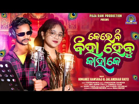 Kebe Bi Biha Hebu Kahake || Himanee Hansraj & Jalandhar Ratei || Studio Version