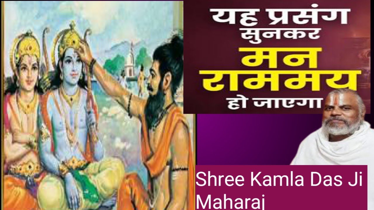 255) राम कहा सबु कौसिक पाहीं।सरल सुभाउ छुअत छल नाहीं।।(20/02/2026#live #shri kamla dasji maharaj