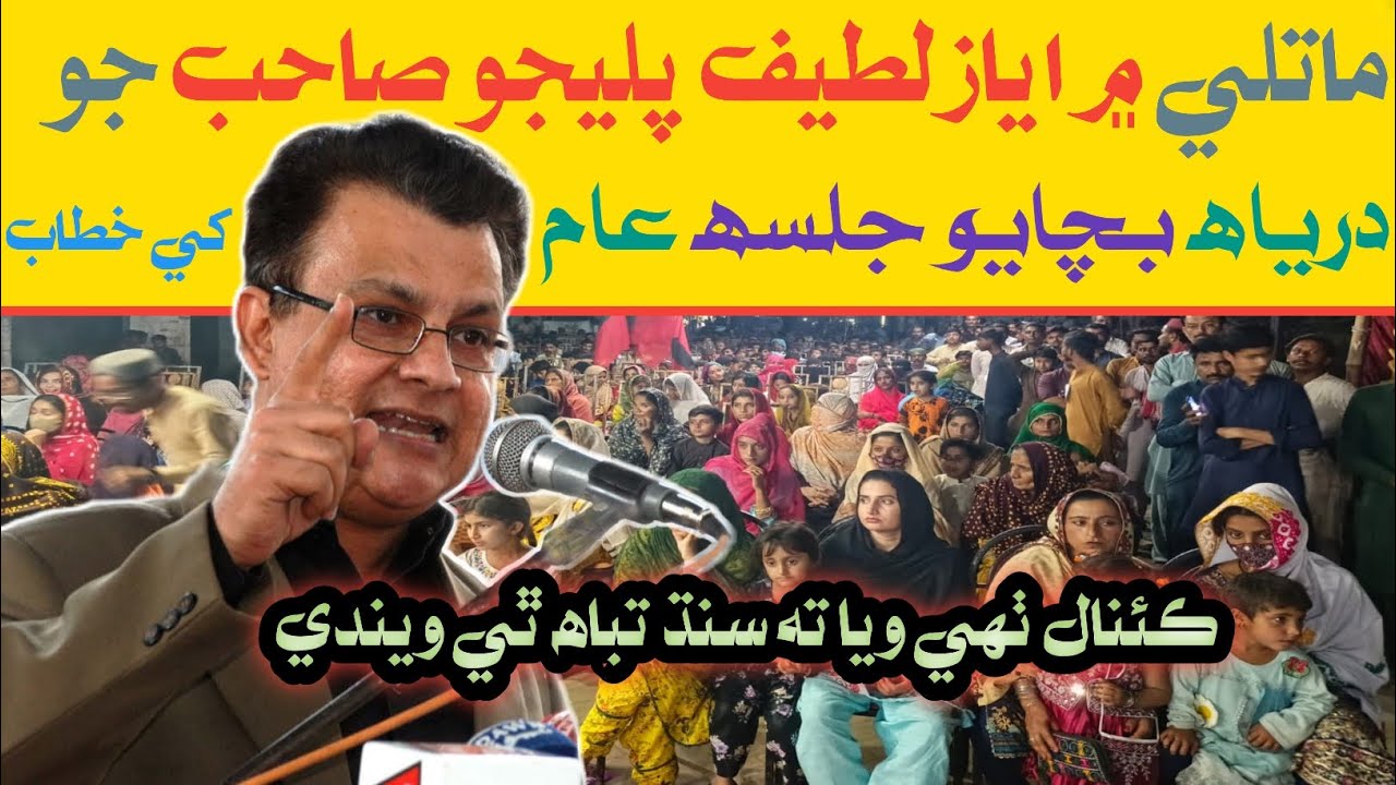 Save the Indus River. Matli speech Ayaz Latif Palijo