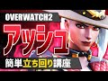 遠距離ダメージヒーロー『アッシュ』立ち回り&初心者向け解説【オーバーウォッチ2/OW2】