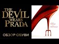 Обувь Из Фильма Дьявол Носит Prada