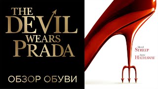 Обувь Из Фильма Дьявол Носит Prada