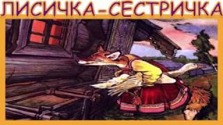 Лисичка сестричка. Українська народна казка. Аудіоказка. Слухать онлайн.(, 2017-03-14T05:00:02.000Z)