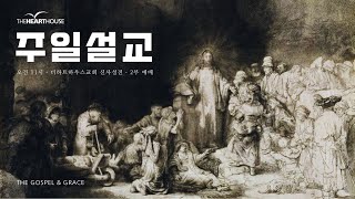 0810 주일 예배 「하나님의 비밀」 (골 2:1-3) - 윤석배 목사