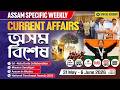 Assam Current Affairs 2026 | Assam Weekly Current Affairs | APSC Assam Current Affairs | Week 73
