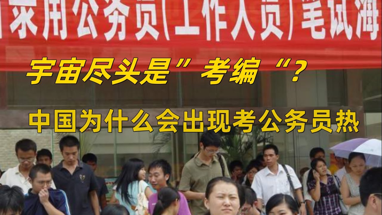 “宇宙尽头是考公编制”?中国为什么会出现考公考编热?为什么越来越多的人加入了“考公”大军? 了解中国考公务员热的原因! - YouTube