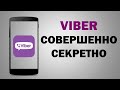 ШОК!!! Уникальная фишка Viber - скорее воспользуйся
