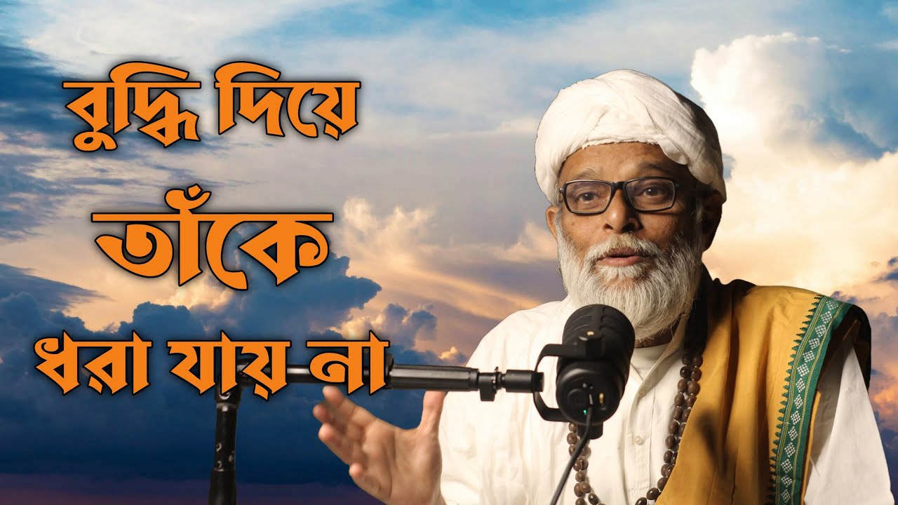 বুদ্ধি দিয়ে তাঁকে ধরা যায় না | DIVINITY; BEYOND OUR RATIONAL LOGIC | জয়দীপমহারাজ | JoydeepMaharaj