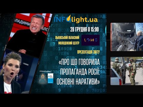 «Про що говорила пропаганда росії: основні наративи» - презентація звіту InfoLightUA