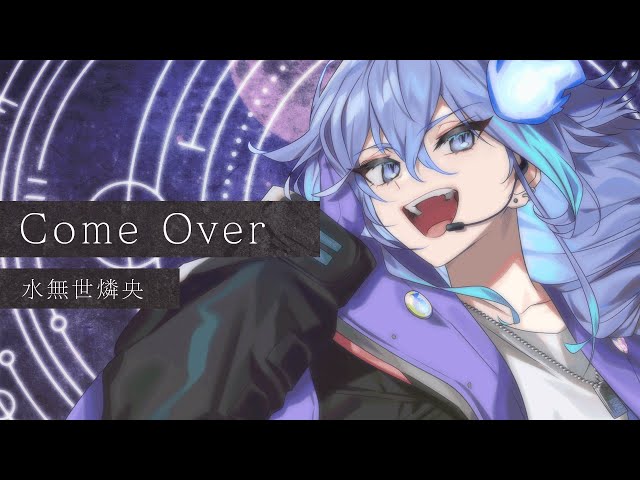 Come Over / 水無世燐央 【オリジナルMV】 (short ver.)のサムネイル