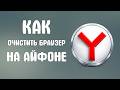 Как очистить яндекс браузер на айфоне