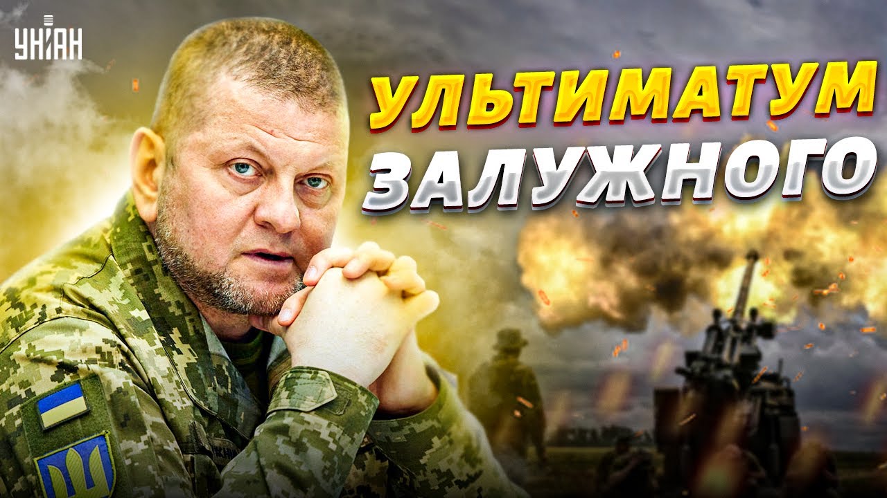 Терпение лопнуло. Залужный не стал молчать и поставил ультиматум ...