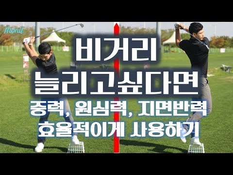 골프레슨 비거리늘리는방법 중력, 원심력, 지면반력 효율적이게 사용하는 방법 [모닛골프] 문성모프로