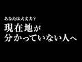 現在地が分かっていない人へ