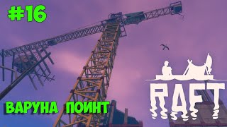 Raft #16 Варуна  Поинт (Varuna Point) часть вторая