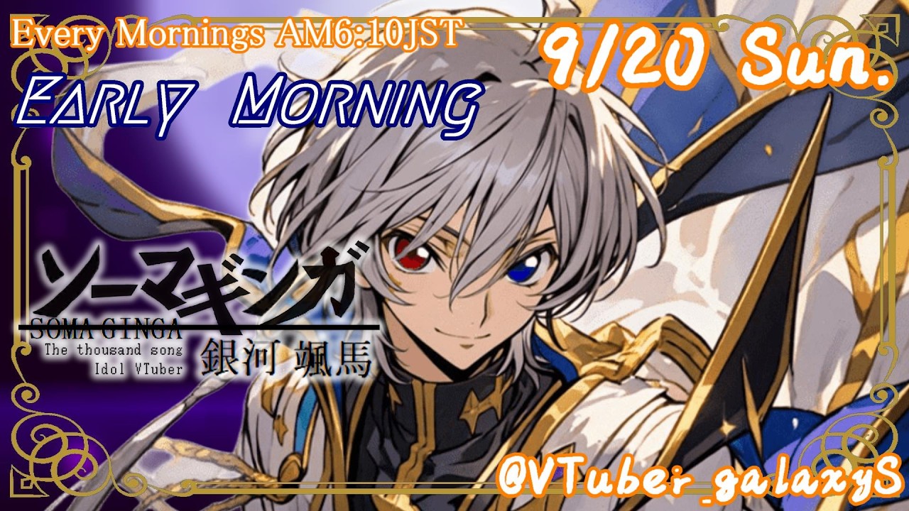 【#朝活vtuber 】9/20 銀河颯馬のEarlyMorning【毎朝6時10分から #地下アイドル の朝活配信 / #Vtuber / #銀河颯馬 】