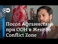 Афганистан: возвращение талибов, конфликт с США и клановые войны. Conflict Zone на русском