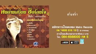 Video thumbnail of "ชายชรา - คนด่านเกวียน (Official Master)"