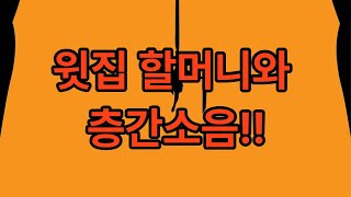 윗집 할머니와 발소리 사건 - 층간갈등이 이웃사랑으로 바뀐 진짜 이야기