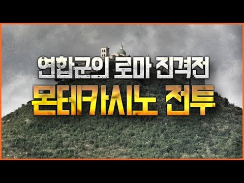 💣제2차세계대전 요약 16부 - 몬테카시노 전투(Battle of Monte Cassino)