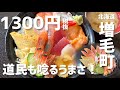 道民も教えたくない海鮮丼を発見!(北海道増毛町)