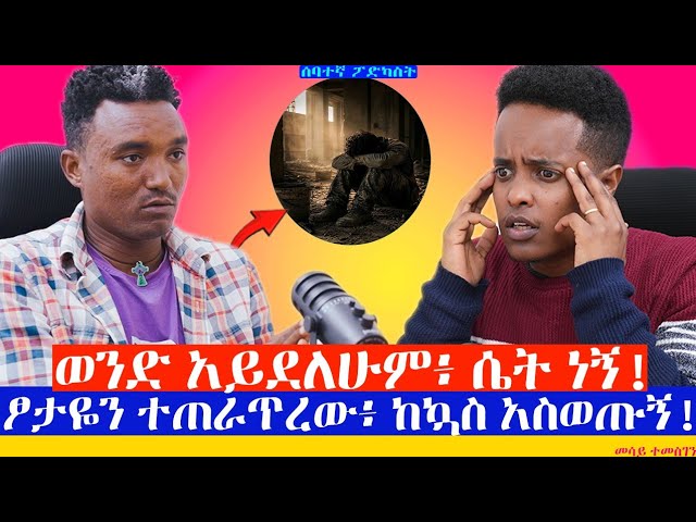 ከታዋቂ ተጫዋችነት ወደ ፓርኪንግ ስራ! መሳይ ተመስገን| Mesay Temesgen