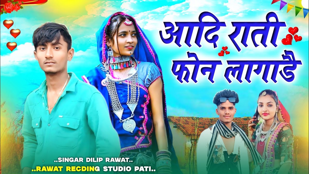 आदि राती📞फोन लागाड़ी ने‼️ सिंगर दिलीप रावत🎶का नया गाना💕बेवफा❤️‍🔥 AADIWASI SONG NEW 2025‼️
