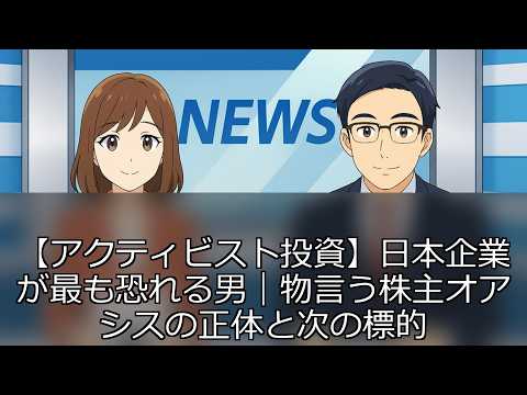 【アクティビスト投資】日本企業が最も恐れる男｜物言う株主オアシスの正体と次の標的