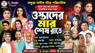 ওস্তাদের মার শেষ রাতে | Ostader Mar Sas Rate | Bengali Jatra Pala 2026 | Full HD | K. Studio