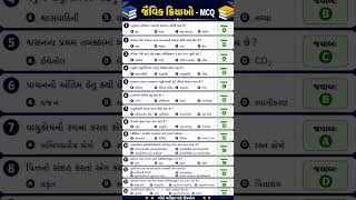ધોરણ 10 વિજ્ઞાન | જૈવિક ક્રિયાઓ MCQ | Board Exam Preparation #education #viralvideo #shorts #result