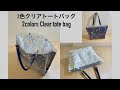 【100均DIY】2色クリアトートバッグ作り方　2colors Clear tote bag ソフトカードケースで