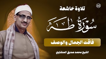 كنوز المنشاوي | التلاوة التاريخية النادرة من سورة طه | تلاوة تمسح الأحزان وتلامس القلوب