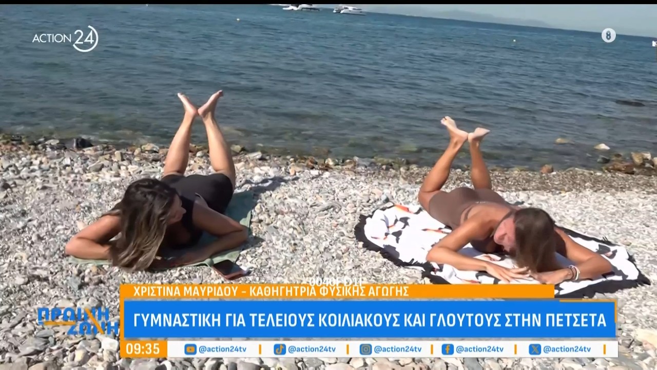 Γυμναστική στην πετσέτα: Όλα τα μυστικά για τέλειους κοιλιακούς και γλουτούς | ACTION 24