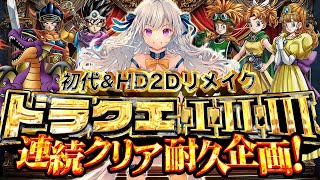 【ドラクエ3/初代vsリメイク】初見でドラクエ3リメイククリア耐久!Dragon Quest【vtuber/涼華フワリ】#ドラクエ