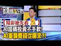 精彩搶先看2【錢線百分百】20260814《AI加碼投資不手軟! AI軍備競賽錢從哪來?!》│非凡財經新聞│