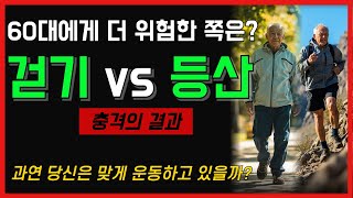 60대 운동 습관, 걷기냐 등산이냐 – 전문가가 말하는 진짜 차이#걷기등산비교, #운동효과, #60대건강