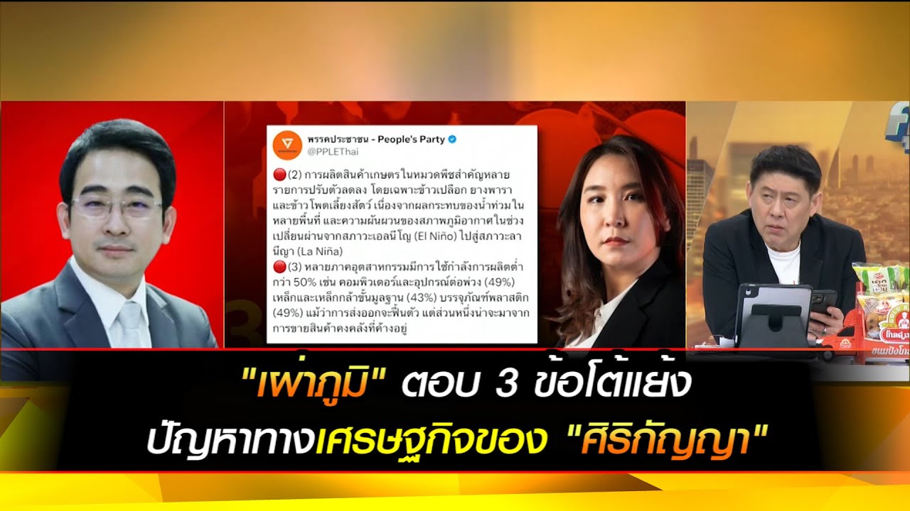 "เผ่าภูมิ" ตอบ 3 ข้อโต้แย้งปัญหาทางเศรษฐกิจของศิริกัญญา